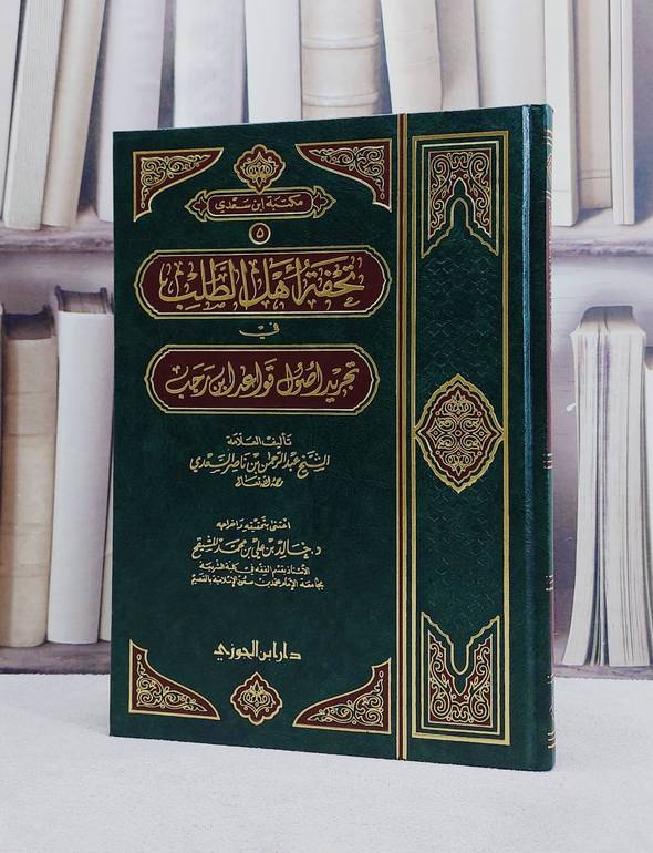 تحفة اهل الطلب في تجريد اصول قواعد ابن رجب / عبد الرحمن السعدي / تحقيق:خالد علي المشيقح
