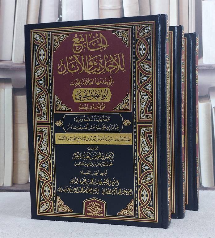 الجامع للاحاديث والآثار التي خدمها العلامة المحدث ابو اسحاق الحويني 3/1/ تأليف احمد عطية الوكيل