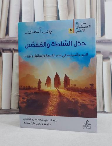 جدل السلطة والمقدس الدين والسياسة في مصر القديمة واسرائيل واوروبا/ تأليف يان اسمان/ ترجمة  صبحي شعيب / كرم النويشي