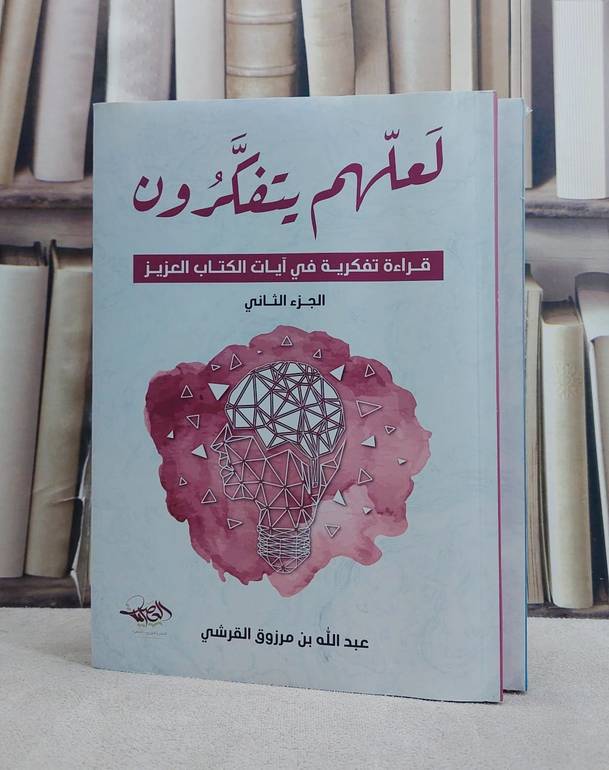 لعلهم يتفكرون قراءة تفكرية في آيات الكتاب العزيز 1/2/ تأليف عبد الله مرزوق القرشي