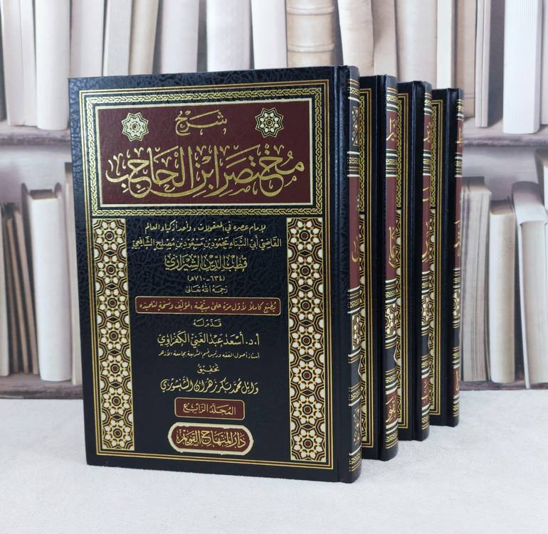 شرح مختصر ابن الحاجب 4/1 / تأليف قطب الدين الشرازي / تحقيق وائل محمد الشنشوري