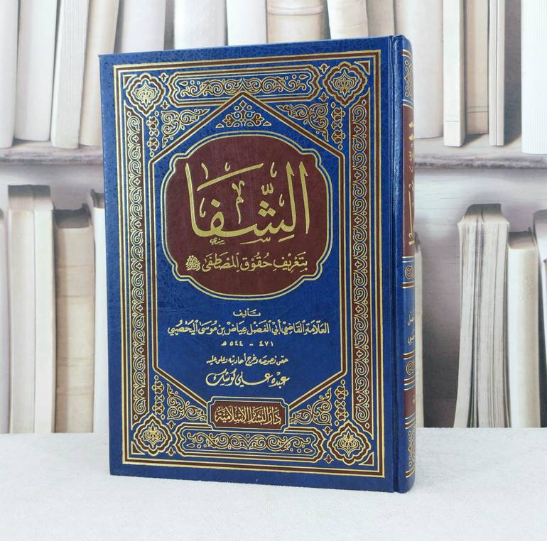 الشفا بتعريف حقوق المصطفى صلى الله عليه وسلم / القاضي عياض / تحقيق : عبده علي كوشك