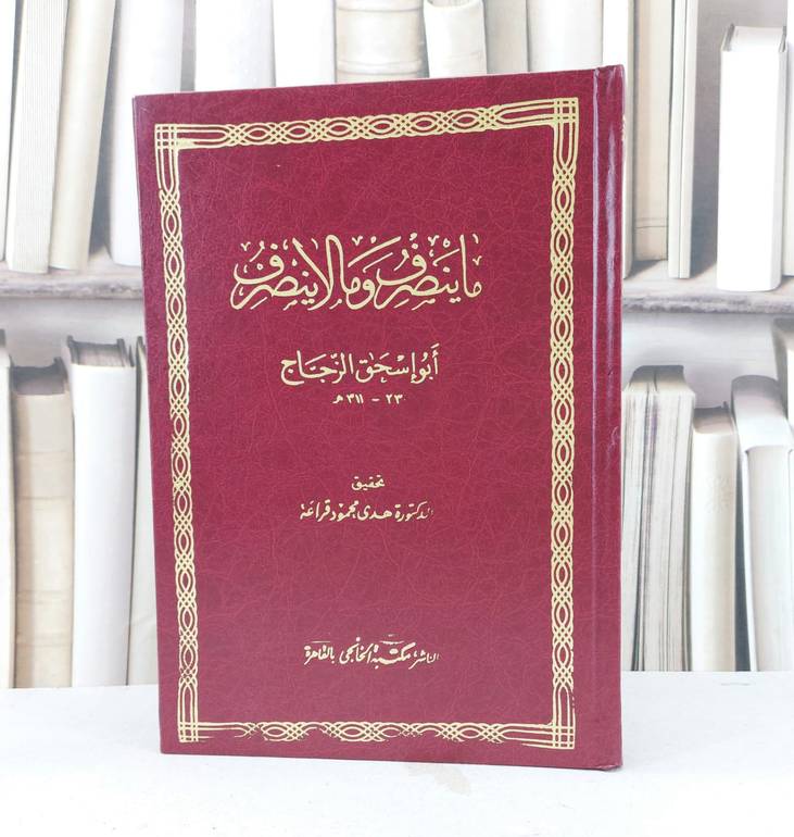 ما ينصرف وما لا ينصرف / تأليف ابو اسحاق الزجاج / تحقيق هدى محمود قراعة