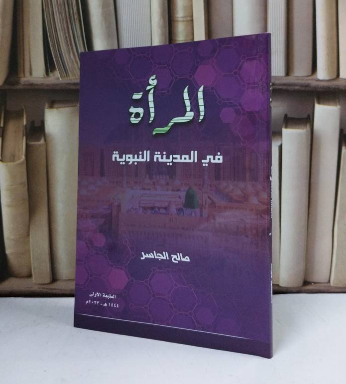 المرأة في المدينة النبوية - تأليف صالح الجاسر 