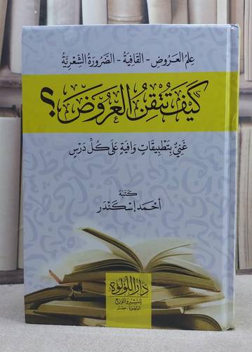 كيف تتقن العروض ؟/ كتبه  احمد اسكندر