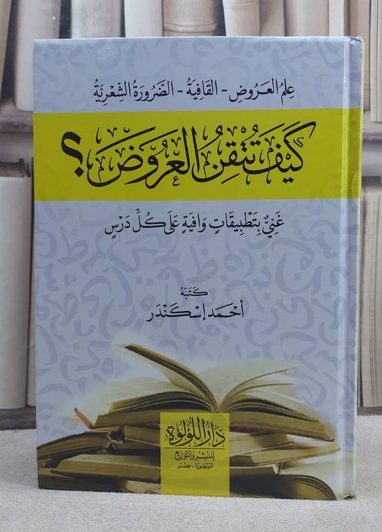 كيف تتقن العروض ؟/ كتبه  احمد اسكندر
