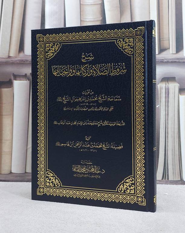 شرح شروط الصلاة واركانها وواجباتها من تقريرات سماحة الشيخ محمد بن ابراهيم آل الشيخ/ تأليف محمد عبد الرحمن القاسم/ تحقيق عبد المحسن محمد القاسم