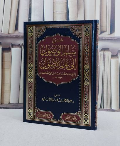 شرح سلم الوصول الى علم الاصول للحكمي/ تأليف عبد الرحمن صالح المحمود
