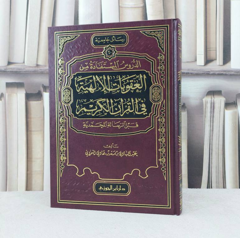 الدروس المستفادة من العقوبات الالهية في القرآن / تأليف :  عبد الهادي الشمراني