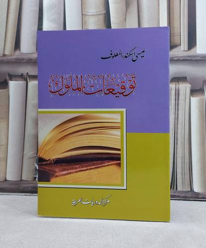 توقيعات الملوك / تأليف: عيسى اسكندر المعلوف