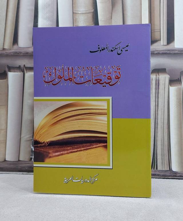 توقيعات الملوك / تأليف: عيسى اسكندر المعلوف