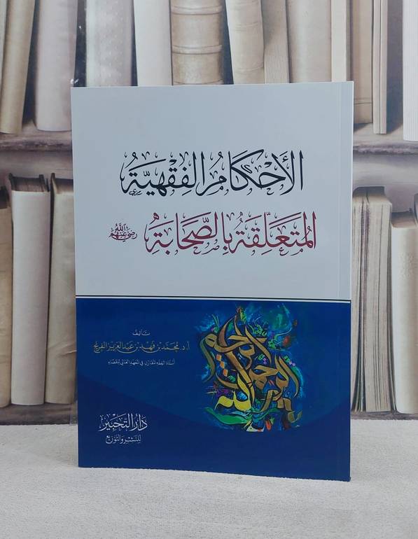 الاحكام الفقهية المتعلقة بالصحابة رضي الله عنهم/ تأليف أ.د. محمد فهد عبد العزيز الفريح