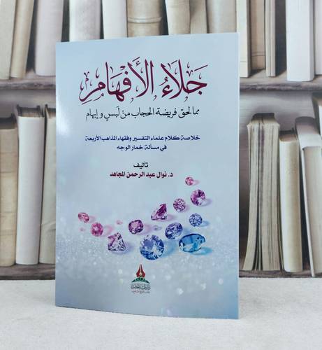 جلاء الافهام مما لحق فريضة الحجاب من لبس وابهام / تأليف : نوال عبد الرحمن المجاهد