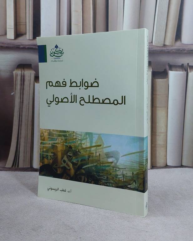 ضوابط فهم المصطلح الاصولي / قطب الريسوني