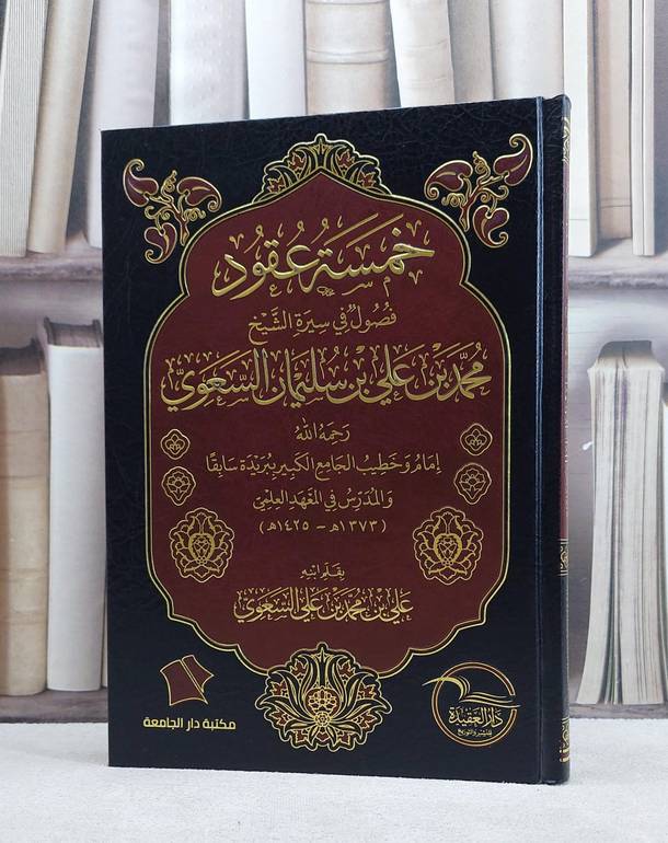 خمسة عقود فصول في سيرة الشيخ محمد علي السعوي / علي محمد السعوي