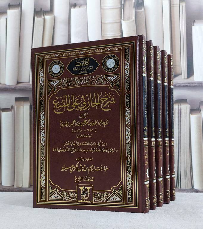 شرح الحارثي على المقنع 1/5/ تأليف مسعود احمد الحارثي/ تحقيق آمنة الجار الله/ هند العتيبي /فيحاء جعفر / سميرة الجهني /علياء ابراهيم الكبيبي