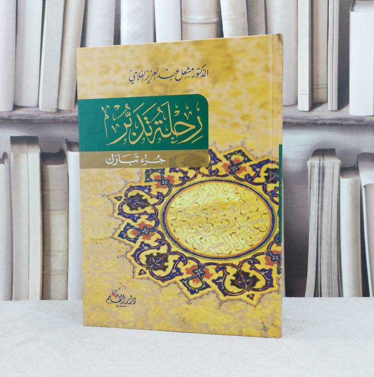رحلة تدبر جزء تبارك / تأليف : مشعل الفلاحي