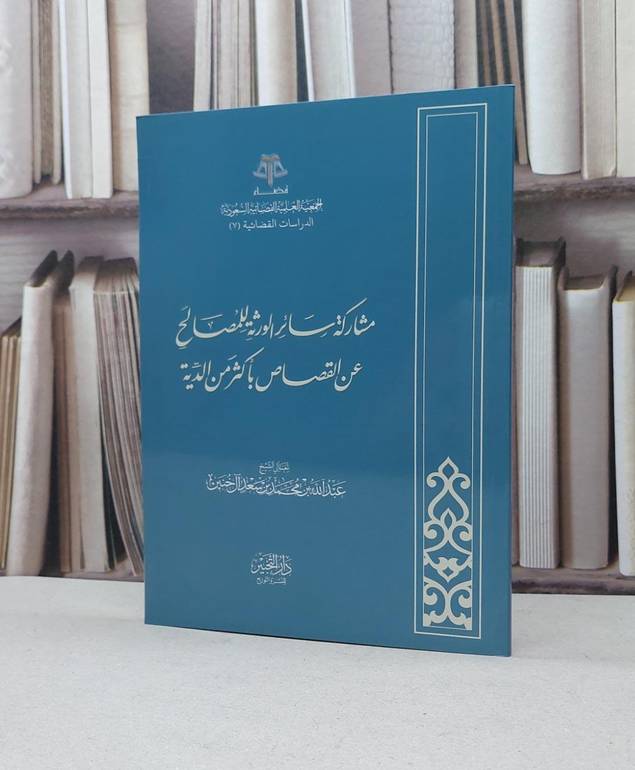 مشاركة سائر الورثة للمصالح عن القصاص اكثر من الدية / عبد الله آل خنين