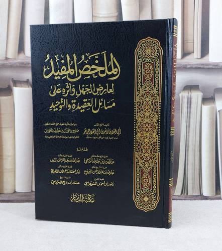الملخص المفيد لعارض الجهل واثره على مسائل العقيدة والتوحيد / تأليف : ابو العلا راشد