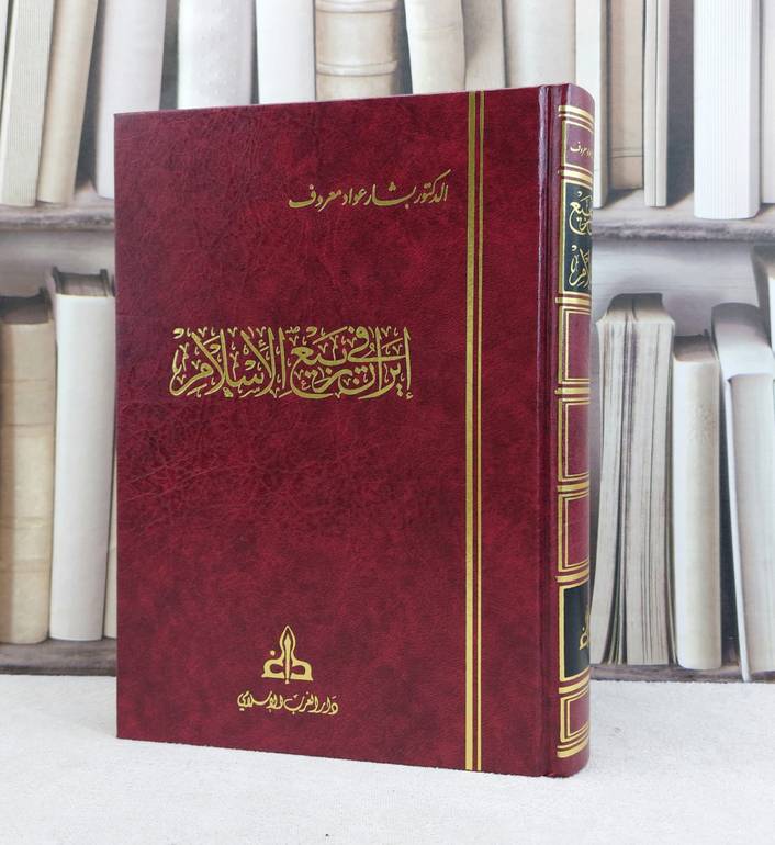 ايران في ربيع الاسلام / تأليف بشار عواد معروف