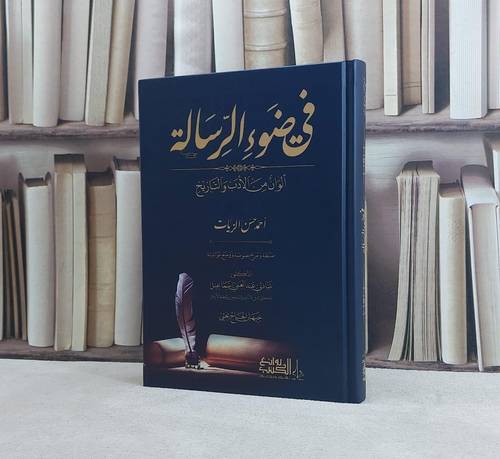 في ضوء الرسالة الوان من الادب والتاريخ / تأليف احمد حسن الزيات / تحقيق شاذلي عبد الغني اسماعيل