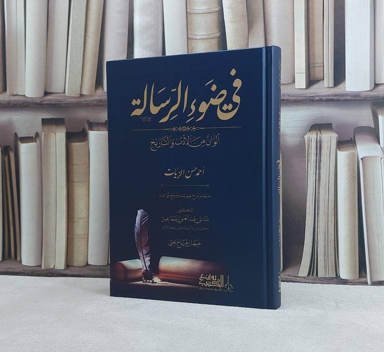في ضوء الرسالة الوان من الادب والتاريخ / تأليف احمد حسن الزيات / تحقيق شاذلي عبد الغني اسماعيل