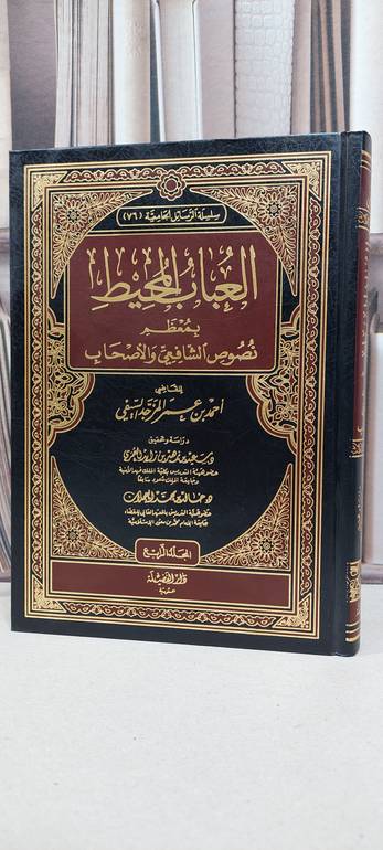 العباب المحيط بمعظم نصوص الشافعي والاصحاب 1/4 / ابن المذحجي المزجد / تحقيق: سعيد زايد العمري ت: خالد محمد العجلان