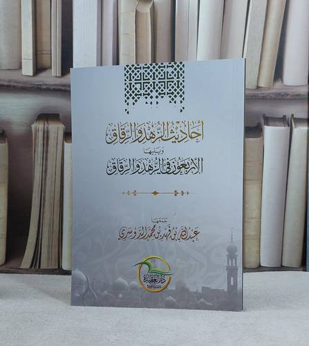 احاديث الزهد والرقاق ويليها الاربعون في الزهد والرقاق - تأليف  عبد الله فهد الدوسري