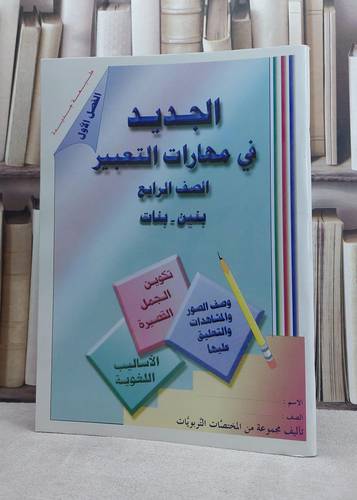 الجديد في مهارات التعبير / مجموعة من المؤلفين