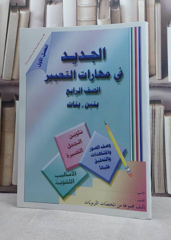 الجديد في مهارات التعبير / مجموعة من المؤلفين