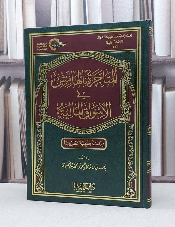 المتاجرة بالهامش في الاسواق المالية / ياسر ابراهيم الخضيري