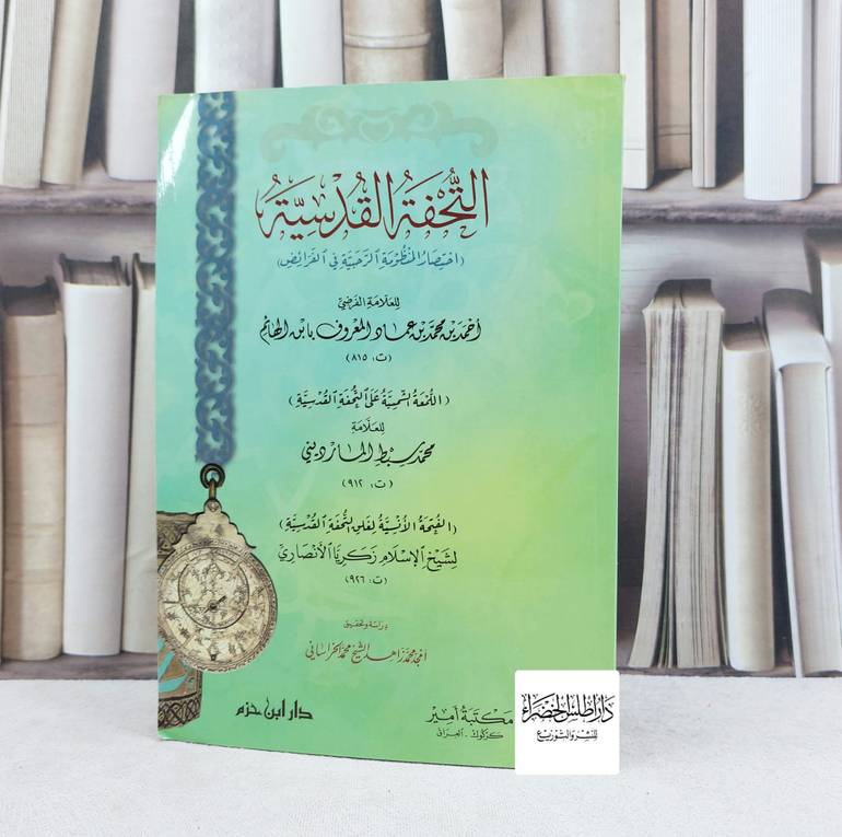 التحفة القدسية اختصار المنظومة الرحبية في الفرائض / تأليف : ابن الهائم / تحقيق : امجد محمد زاهد محمد