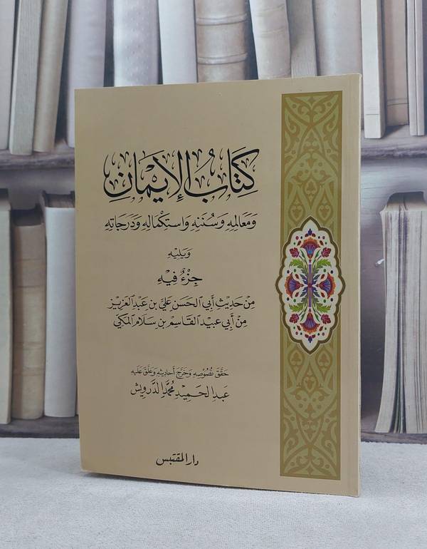 الايمان ومعالمه وسننه واستكماله ودرجاته ويليه جزء فيه / تأليف: علي عبد العزيز بن سلام / تحقيق: عبد الحميد محمد الدرويش