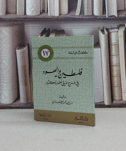 فلسطين واليهود(كتب قيمة)(17)صغير / عبد الله الطنطاوي