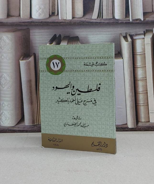 فلسطين واليهود(كتب قيمة)(17)صغير / عبد الله الطنطاوي
