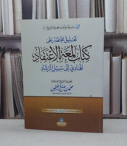 تعليق مختصر على كتاب لمعة الاعتقاد