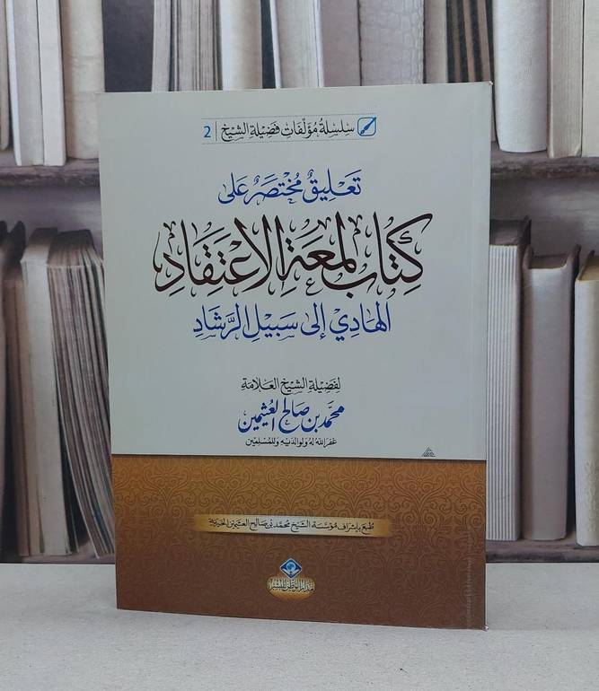 تعليق مختصر على كتاب لمعة الاعتقاد