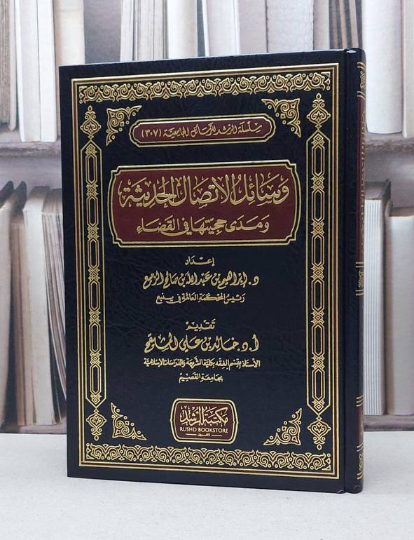 وسائل الاتصال الحديثة ومدى حجيتها في القضاء / ابراهيم عبد الله الزميع