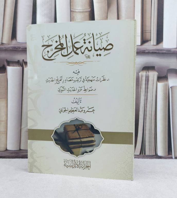صيانة عمل المخرج / تأليف : عمرو عبد العظيم الحويني