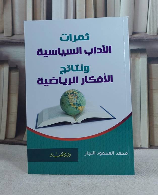 ثمرات الآداب السياسية ونتائج الافكار الرياضية / تأليف: محمد المحمود النجار