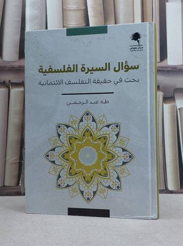 سؤال السيرة الفلسفية بحث في حقيقة التفلسف الائتمانية / تأليف طه عبد الرحمن