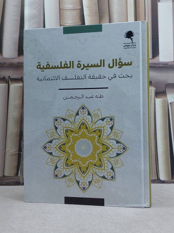 سؤال السيرة الفلسفية بحث في حقيقة التفلسف الائتمانية / تأليف طه عبد الرحمن