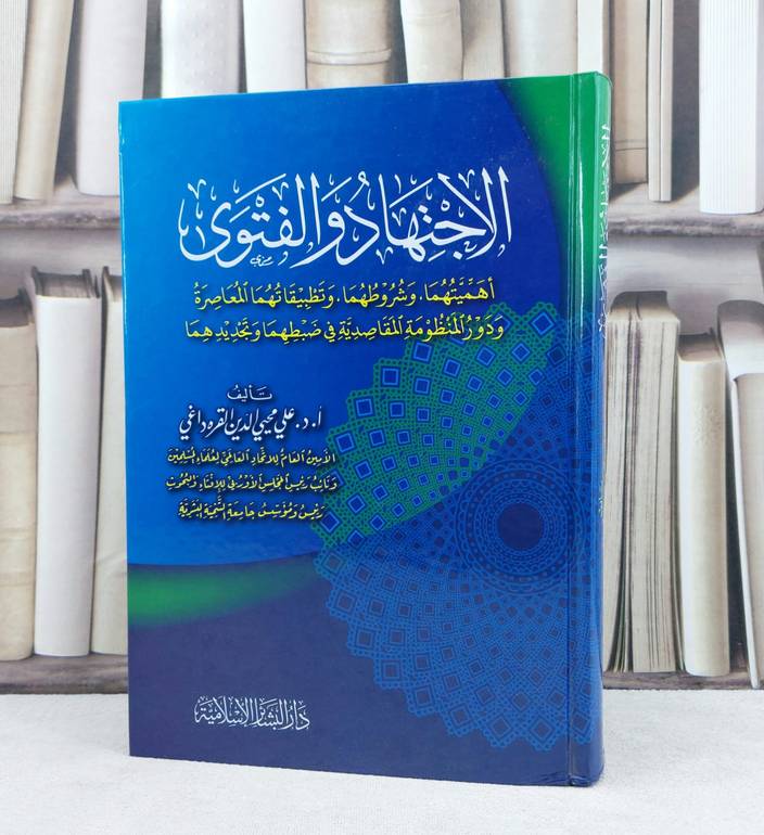 الاجتهاد والفتوى اهميتهما وشروطهما وتطبيقاتهما / تأليف : علي القره داغي