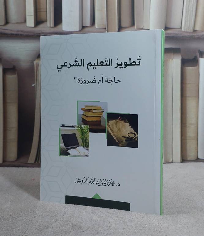 تطوير التعليم الشرعي حاجة ام ضرورة ؟/ محمد عبد الله الدويش