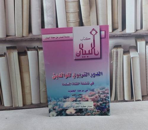 الدور التربوي للوالدين في تنشئةالفتاة(الطفولة) / تأليف حنان عطية الجهني