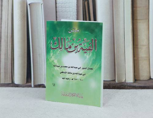 متن الفية ابن مالك / تأليف : ابن مالك