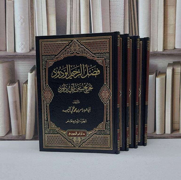 فضل الرحيم الودود تخريج سنن ابي داود 11/14 / ياسر محمد فتحي عيد