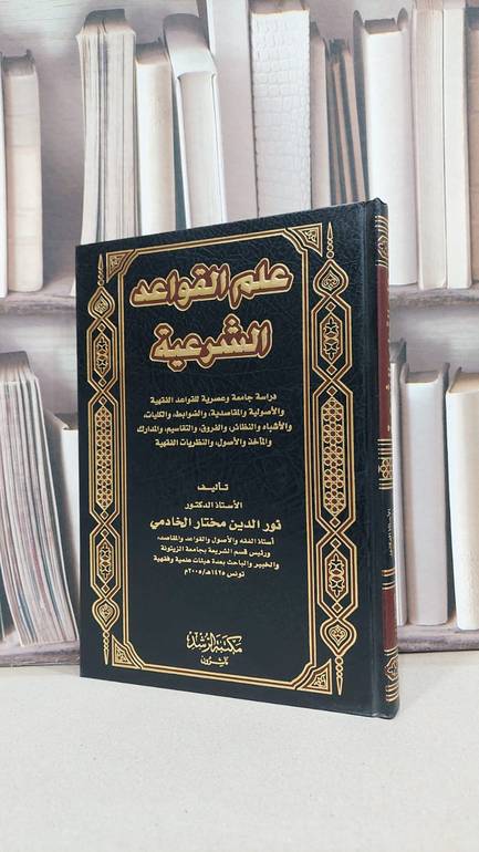 علم القواعد الشرعية / نور الدين الخادمي