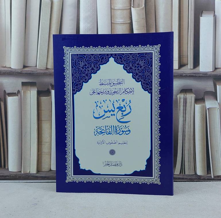 التطبيق المبسط لاحكام التجويد وشرحها على ربع ياسين  / 