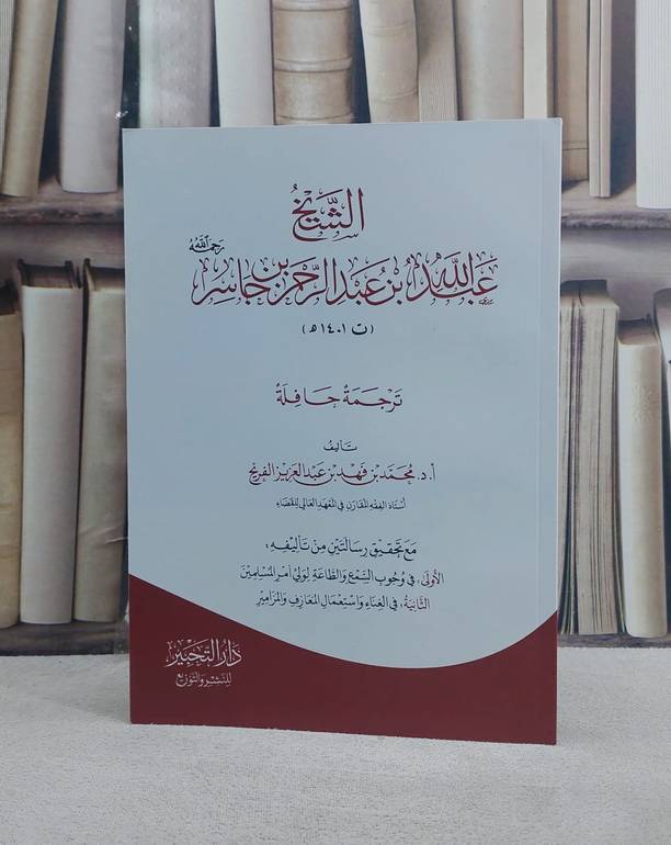الشيخ عبد الله بن عبد الرحمن بن جاسر ترجمة حافلة/ تأليف أ.د. محمد فهد عبد العزيز الفريح